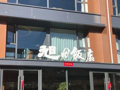 -大连湾旭日饭店(大连湾店)