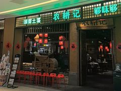 -农耕记·湖南土菜(观澜福城天虹店)