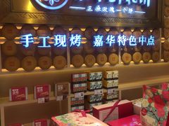 门面-嘉华鲜花饼·现烤(昆明老街店)