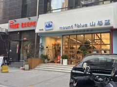 -山与蓝·轻糖鲜果蛋糕(勒泰店)