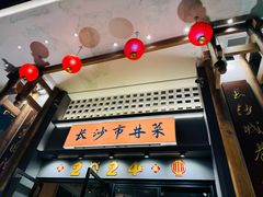 -八碗湘长沙市井菜(坡子街店)