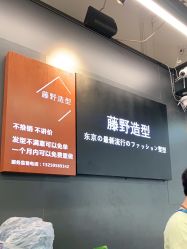 -藤野造型专业烫染接发