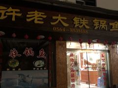 门面-万佛湖许老大铁锅鱼(黑金冠店)