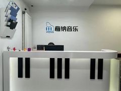 -梅纳·钢琴声乐架子鼓Mena Music(双井店)
