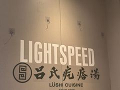 -吕氏疙瘩汤·新鲁菜(日照万象汇店)