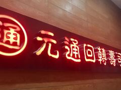-元通寿司(地标店)