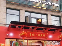 门面-徽州月·民间徽菜(浦东总店)