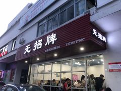 门面-无招牌