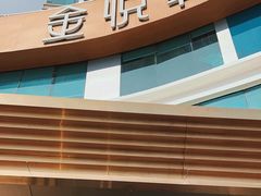 -金悦轩海鲜酒家(拱北店)