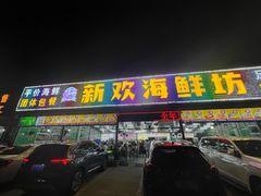 -新欢海鲜坊(赖屋店)