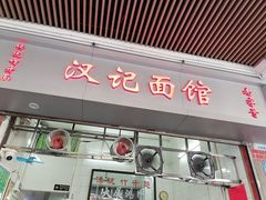 -汉记面馆(南华东路店)