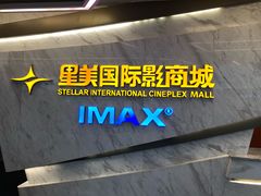 -星美影商城(京基IMAX店)