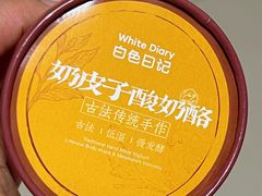 -白色日记·手作酸奶(麦凯乐店)