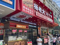 -杨老大焙子月饼干货(宽巷子民族美食街店)