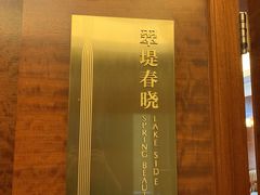 -翠湖宾馆·中餐厅