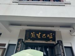 -哑巴生煎(临顿路店)