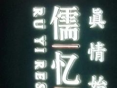 -儒忆孔府菜(清控店)