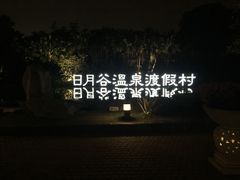 -厦门日月谷温泉渡假村