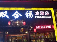 门面-双合福火锅(河北路店)