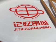 -记忆串城·东北烧烤·小龙虾·大型团建(南油店)
