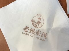 -老妈米线(港龙店)