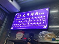 -清真·马峰烤肉(小学习北巷店)