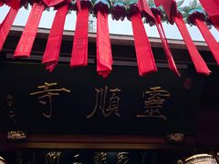 -灵顺寺