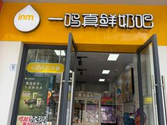 -一鸣真鲜奶吧(益乐路店)