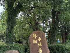 -韩湘水博园