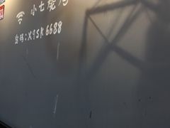 -小七碳火烧烤(越溪店)