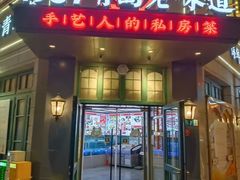 -1937青岛老味道·海肠捞饭·青岛菜(大鲍岛栈桥店)