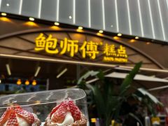 -鲍师傅糕点(春熙路店)