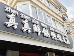 -真真鲜馄饨店(启蒙路店)