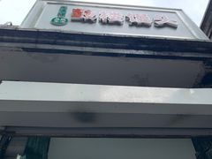 -天泽祥·鼓楼馒头(鼓楼店)