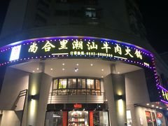 门面-尚合里潮汕牛肉火锅(海沧店)