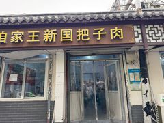 -咱家王新国把子肉(县东巷店)