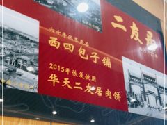 -华天二友居肉饼(宫门口店)