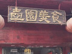 -壶园美食·淮扬菜(东圈门店)