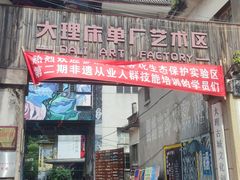 -大理床单厂艺术区