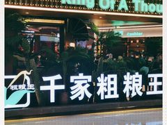 -千家粗粮王·火锅烧烤自助(庆阳店)