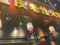 -重庆老灶火锅(红岭店)