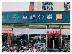 -幸福荣耀超市(北京人家店)