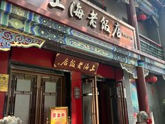-上海老饭店(北京分店)