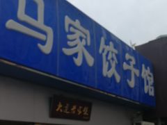 门面-马家饺子馆(兴隆街店)
