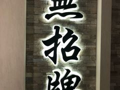 -无招牌海鲜餐厅(怡丰城店)