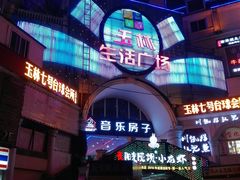 -玉林生活广场