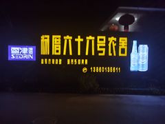 -杨厝六十六农庄农舍(杨厝路店)