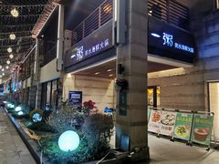 门面-一粥(华侨城创意文化园店)