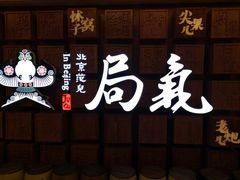 -局气 烤鸭·北京菜(光华路店)