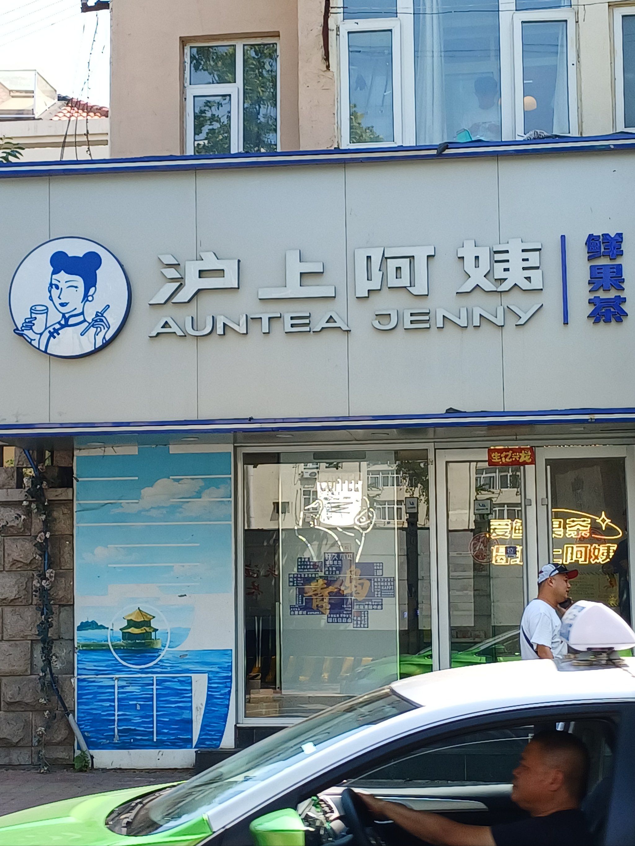 沪上阿姨 大学路店